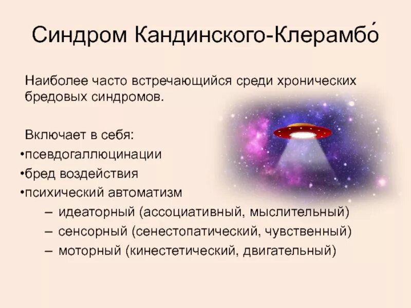 Бред кандинского клерамбо. Бред кандинского клерамбо