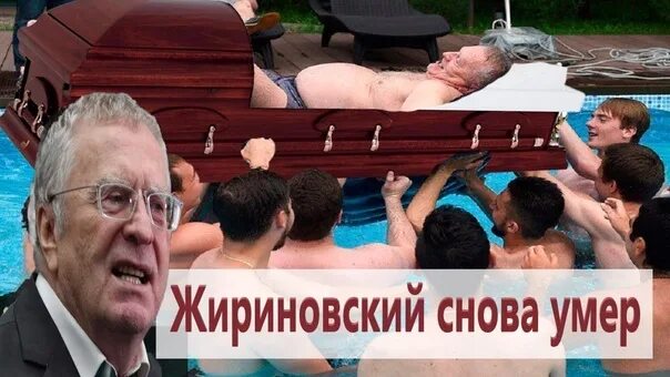 Жириновский умер дата. Жириновский помер. Смерть жиреновскава.