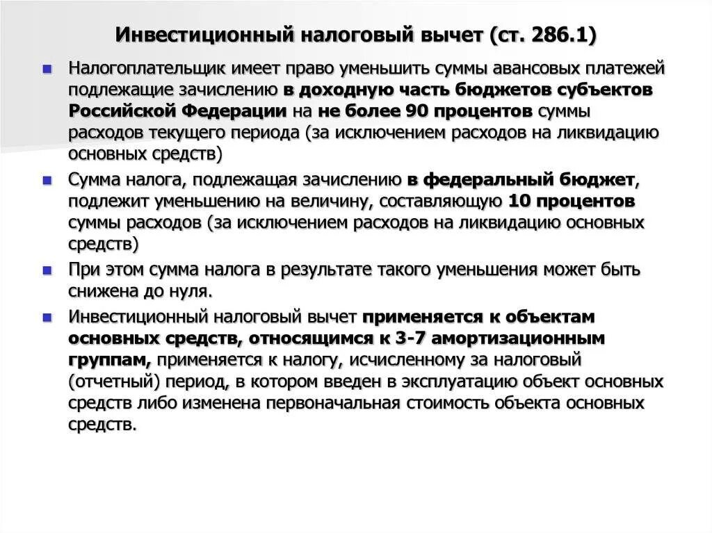 Сумма инвестиционного налогового вычета