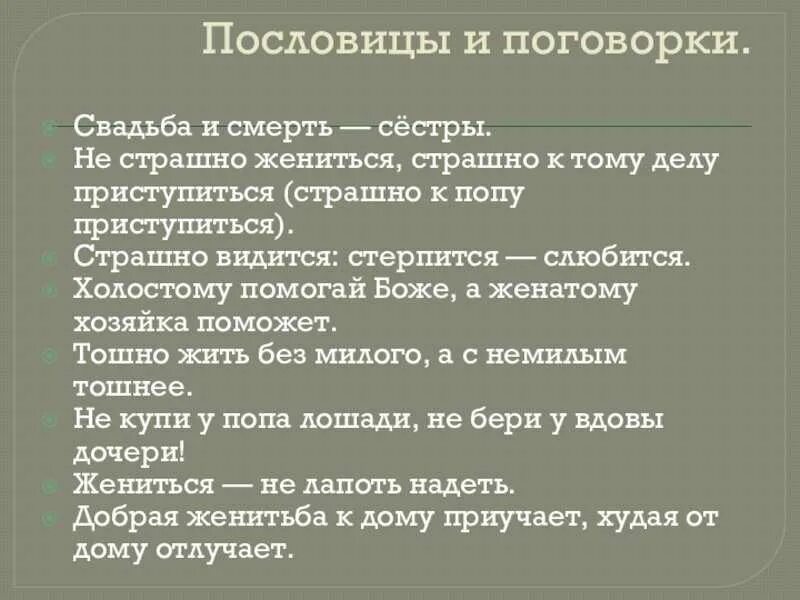 Богатый бедному пословица. Пословицы о свадьбе. Свадебные пословицы и поговорки. Пословицы и поговорки о женитьбе. Пословицы и поговорки о свадьбе.