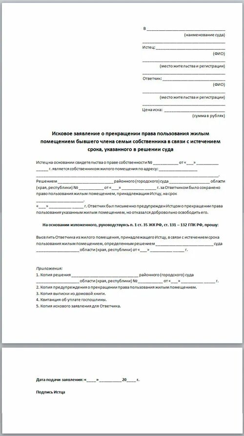 иск заявление о выписке из квартиры. выписать из квартиры через суд исковое заявление. форма заявления на выписку из квартиры через суд образец заполнения. образец искового заявления о выселении. образец заявления на выписку человека.