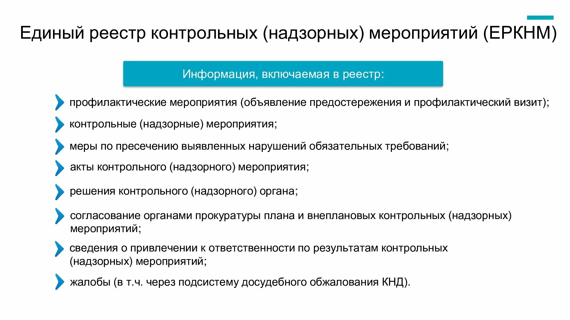 Сайт прокуратуры еркнм. Единый реестр контрольных надзорных мероприятий. Контрольно-надзорные мероприятия. Единый реестр контрольных (надзорных) мероприятий (еркнм. Контрольно надзорные мероприятия схема.