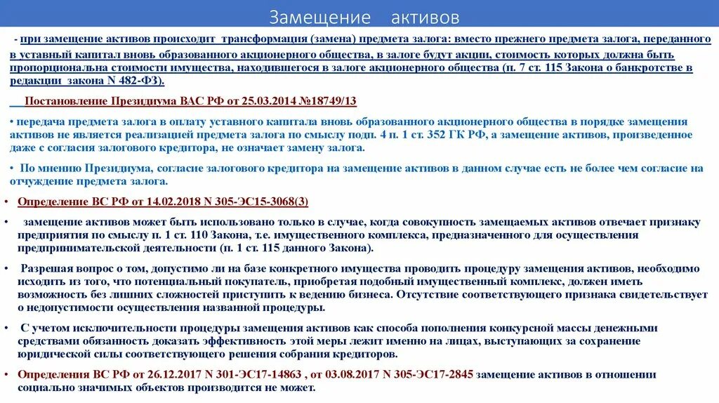 Замещение активов. Последовательность этапов замещения активов должника. Этапы замещения активов должника при банкротстве. Замещение активов должника в ходе внешнего управления.