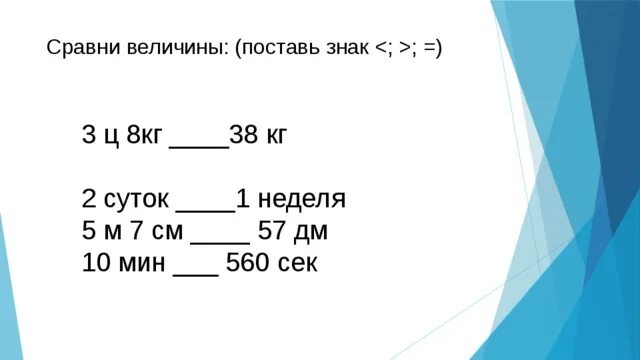 Величина в килограммах 5. Сравни величины поставь знак. 1ц-8кг. Сравни величины поставь знак больше меньше или равно. Сравни 7 суток и 1 неделя.