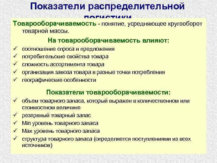 Основные показатели эффективности логистической системы. Показатели распределительной логистики. Показатели эффективности логистики. Показатели эффективности логистики распределения. Показатели эффективности в логистике.