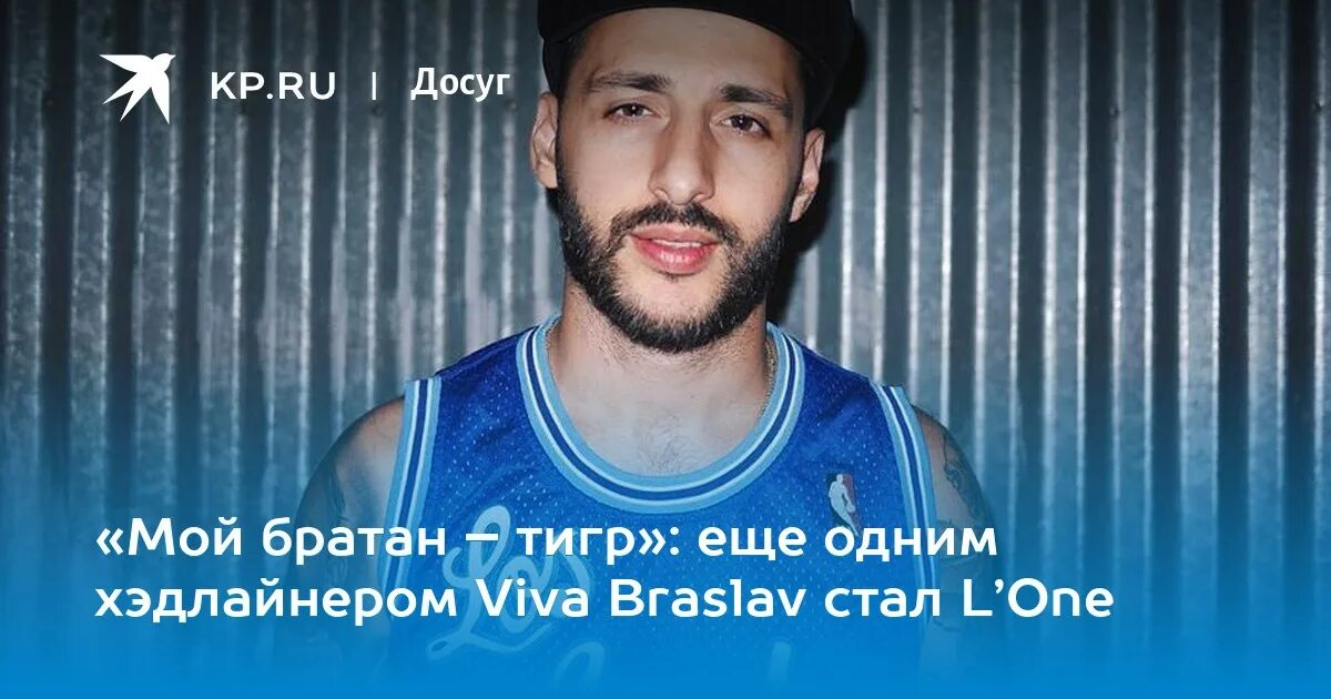 Мой братан. Мой братан тигр текст. Л ван мой братан тигр. Л ван мой братан тигр. L'one тигр.
