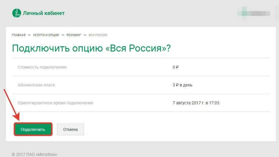 Опция подключения. Подключить всю Россию на МЕГАФОН. МЕГАФОН роуминг вся Россия подключить команда. Как подключить опцию вся Россия на мегафоне с телефона команда. Опция для подключения МЕГАФОН как подключить.