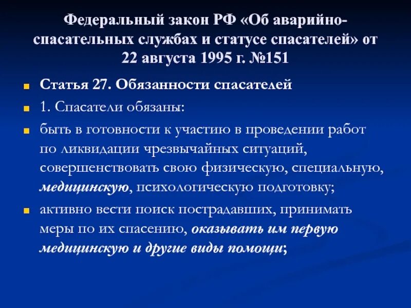 Обязанности спасателя. Правовой статус спасателя. Фз об обязательствах