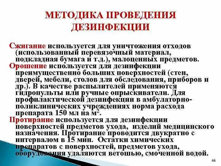 Дезинфекция поверхностей метод. Методики проведения дезинфекции. Методы проведения дезинфекции. Методика проведения дезинфекции перевязочного материала. Дезинфекция использованного перевязочного материала.