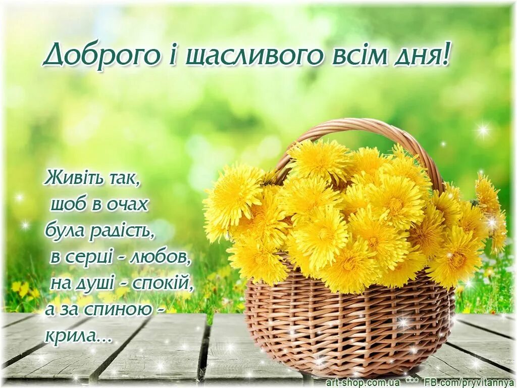 Пожелания доброго дня на украинском языке. Поздравления с добрым утром на украинском языке. Побажання доброго ранку. Доброго ранку гарного дня. Добрые пожелания на украинском языке