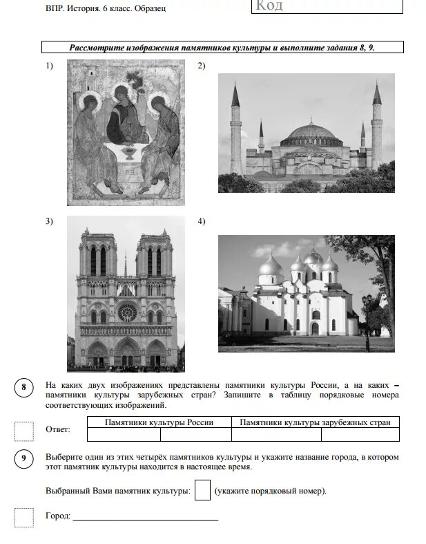 На каких двух изображениях памятники культуры россии. ВПР по истории 5 класс 6 задание. ВПР история 6 класс иллюстрации с ответами. ВПР по истории за 6 класс с ответами.