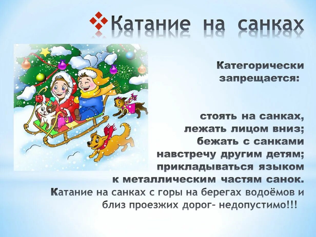 Правила зимние забавы. Презентация на тему зимние забавы для малышей. Зимняя игра с правилами. Безопасность при катании на санках. Правила зимние забавы.