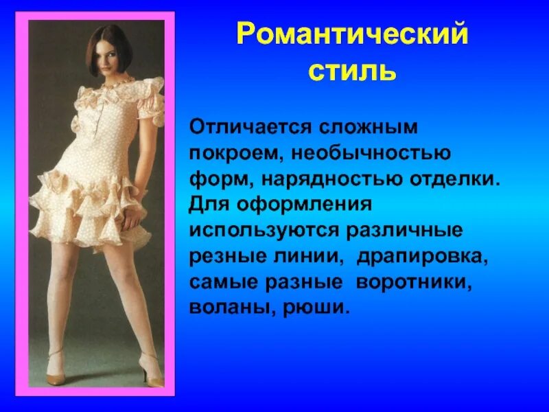 Сообщение одежда мода и стиль. Романтический стиль в одежде презентация. классическое платье на презентацию. стили в одежде на уроках технологии. романтический стиль в одежде технология.