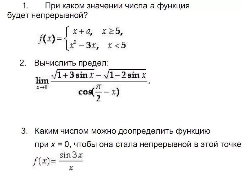 При каком значении а число 3. При каком значении а функция будет непрерывной. При каком значении а функция непрерывна. При каком значении параметра а функция будет непрерывной. При каком значении числа а функции будет.