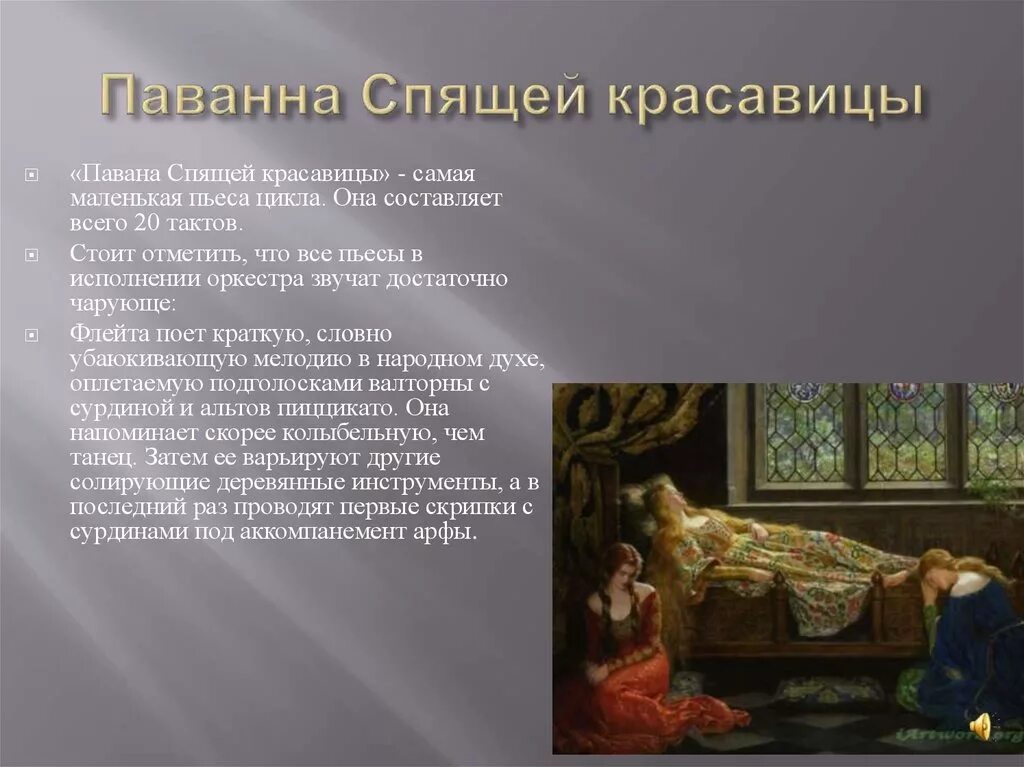 История создания спящей красавицы. Павана спящей красавицы Равель. М Равель «моя Матушка гусыня»;. Равель Павана спящей красавицы иллюстрации. Рассказ про спящую красавицу.