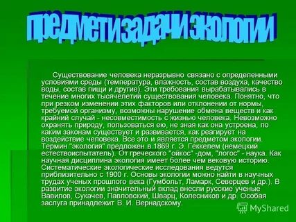 Жизнь человека неразрывно связана с внешней средой