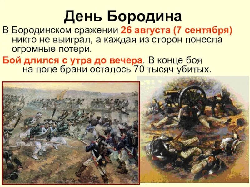 Кто выиграл новую битву. 26 Августа 1812 Бородинская битва. Бородинское сражение Дата. Кто выиграл в Бородинском срадение. Битва при Бородино 26 августа.