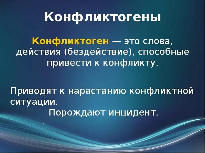 Природа и структура конфликта. Конфликтогены. Конфликт гены это. Пниктогены.