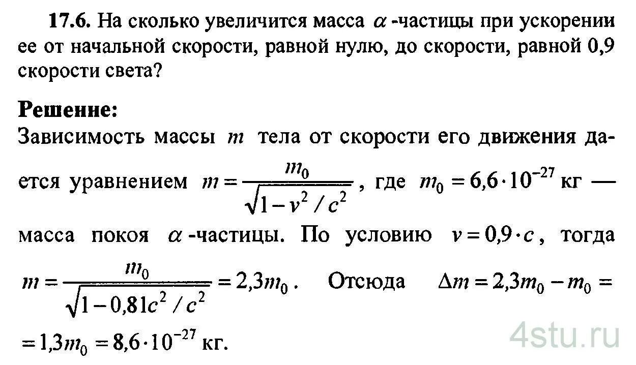 Насколько возросла. Масса при ускорении. При увеличении скорости масса увеличивается. Масса частицы при скорости света. Масса одной частицы.