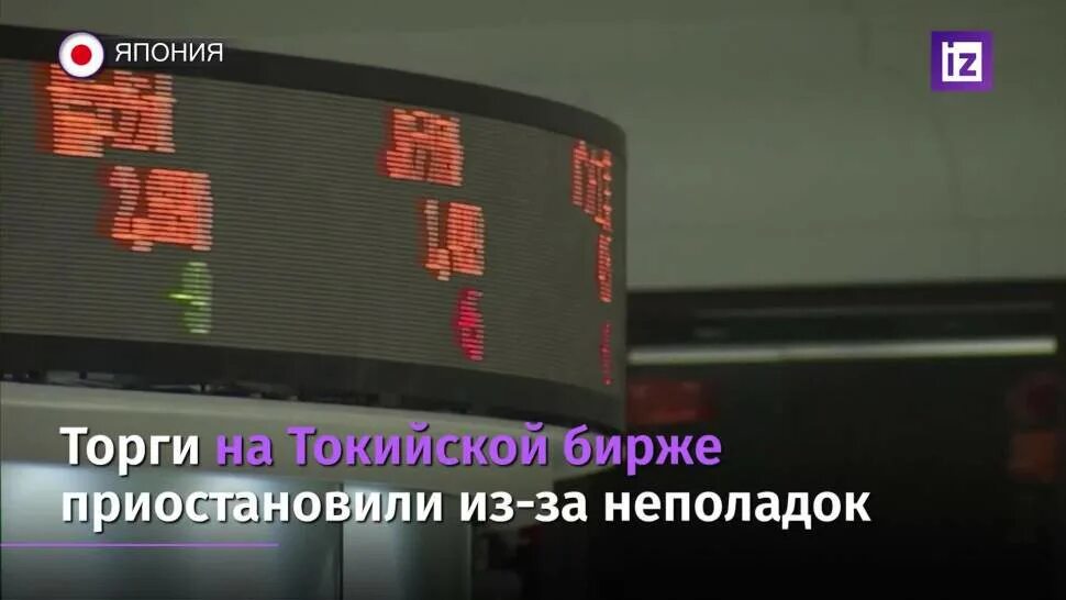 почему биржа приостановила торги сегодня