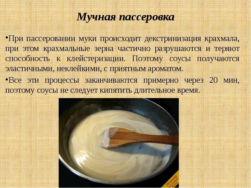 Сухая пассировка. Мучная пассеровка. сухая мучная пассеровка это. приготовление мучных пассеровок. жировая мучная пассеровка это.