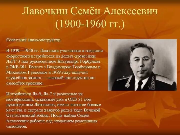 Военные конструкторы великой отечественной. Семён Алексеевич Лавочкин самолёты Лавочкина. Семён Алексеевич Лавочкин (1900-1960 г.г.). Лавочкин семён Алексеевич подвиг.