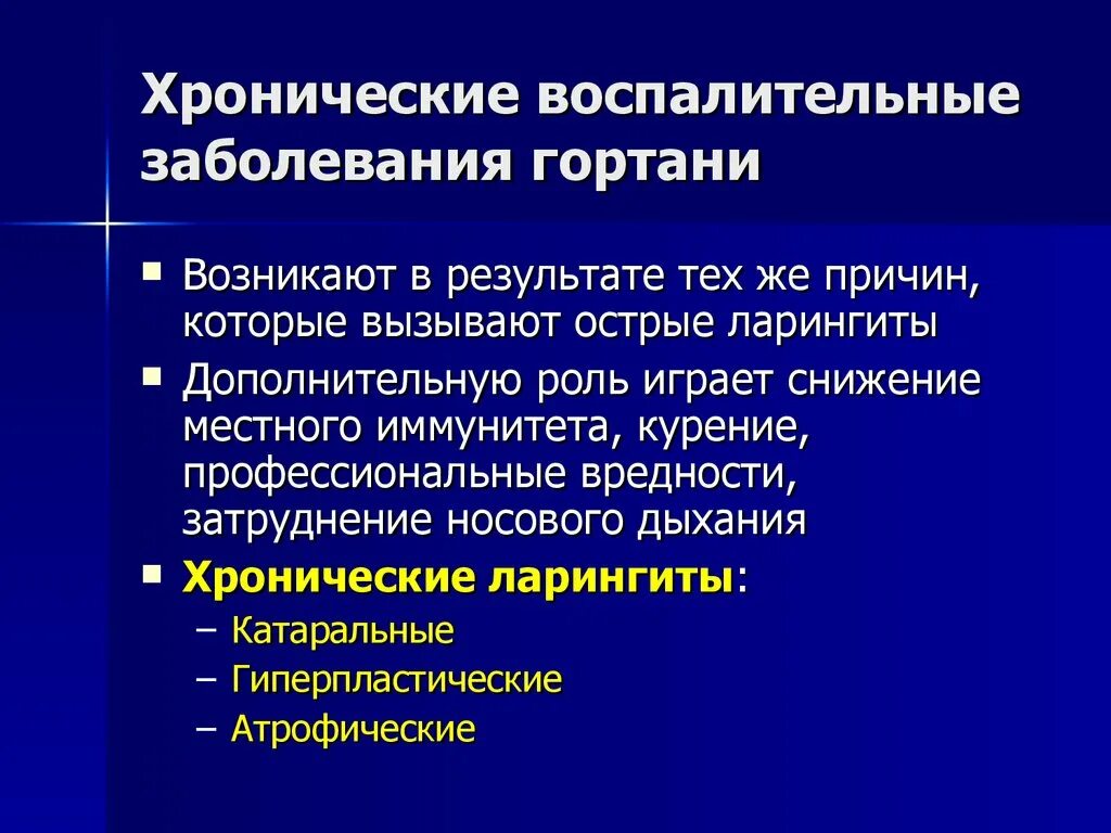 И хроническую формы заболевания острый. Хронические заболевания гортани. Хронические воспалительные заболевания гортани. Классификация заболеваний гортани. Воспалительные заболевания гортани классификация.