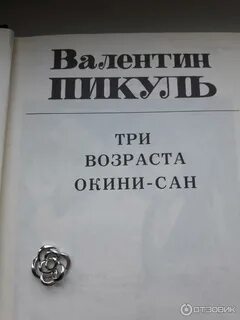 Отзыв три возраста окини сан