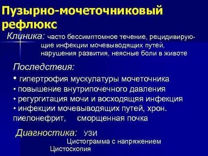 Пузырный рефлюкс у ребенка