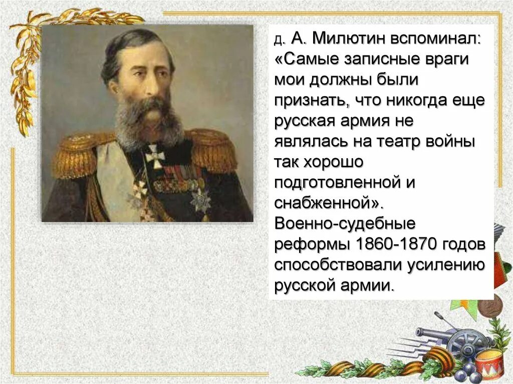 Д а милютин событие и год. Д а милютин событие и год