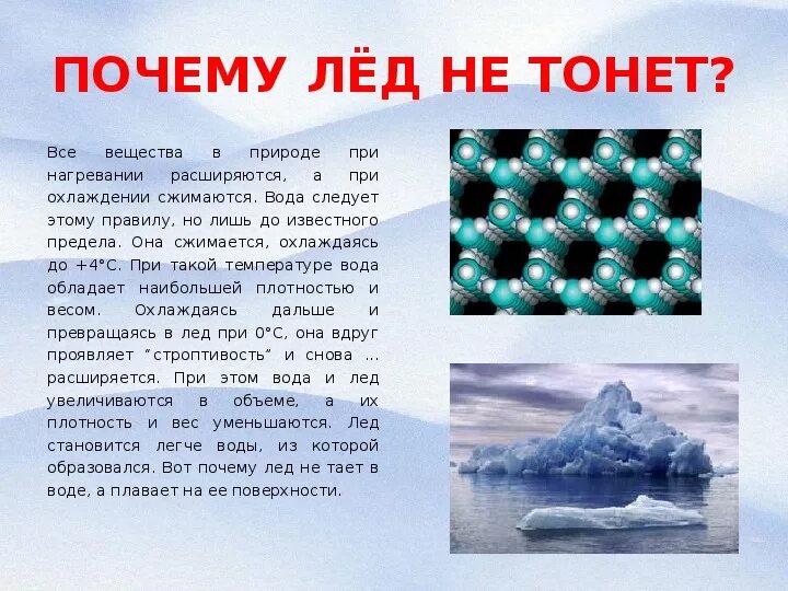 Почему лед не тонет. Интересные факты о льде. Почему лёд не тонет в воде. Лёд расширяется при замерзании. Почему легкие не тонут