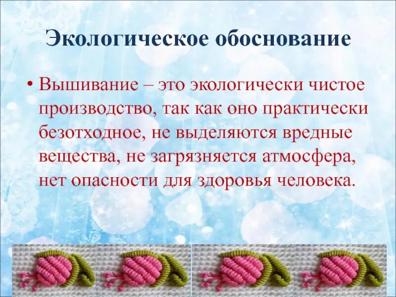 Проект алмазная мозаика 7 класс. Экологическое обоснование вышивки. Экологическое обоснование алмазной мозаики. Экологическое обоснование вышивки крестом. Экологическое обоснование алмазной вышивки.