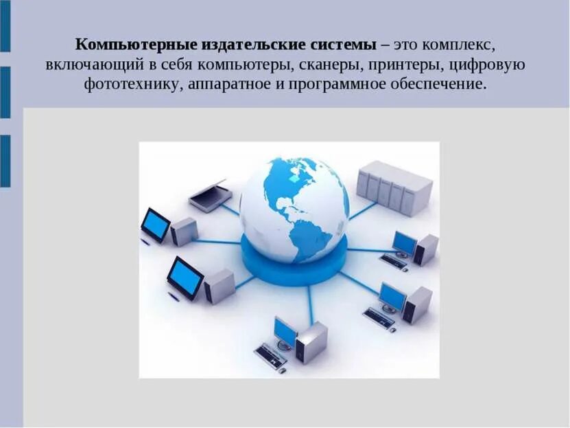 Программы издательской системы. Издательские системы. настольно издательские системы. редакционно-издательские системы. настольные издательские системы это в информатике.