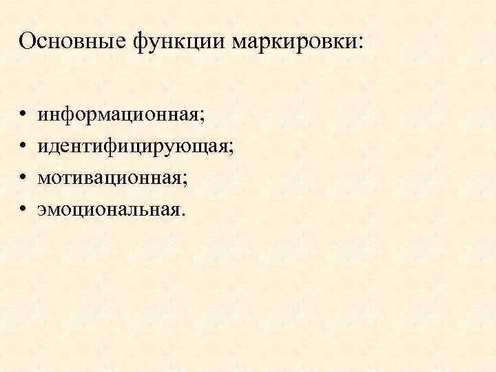 Функции маркировки. Основные функции маркировки. информационная функция маркировки. идентифицирующая функция маркировки. функции маркировки товаров.