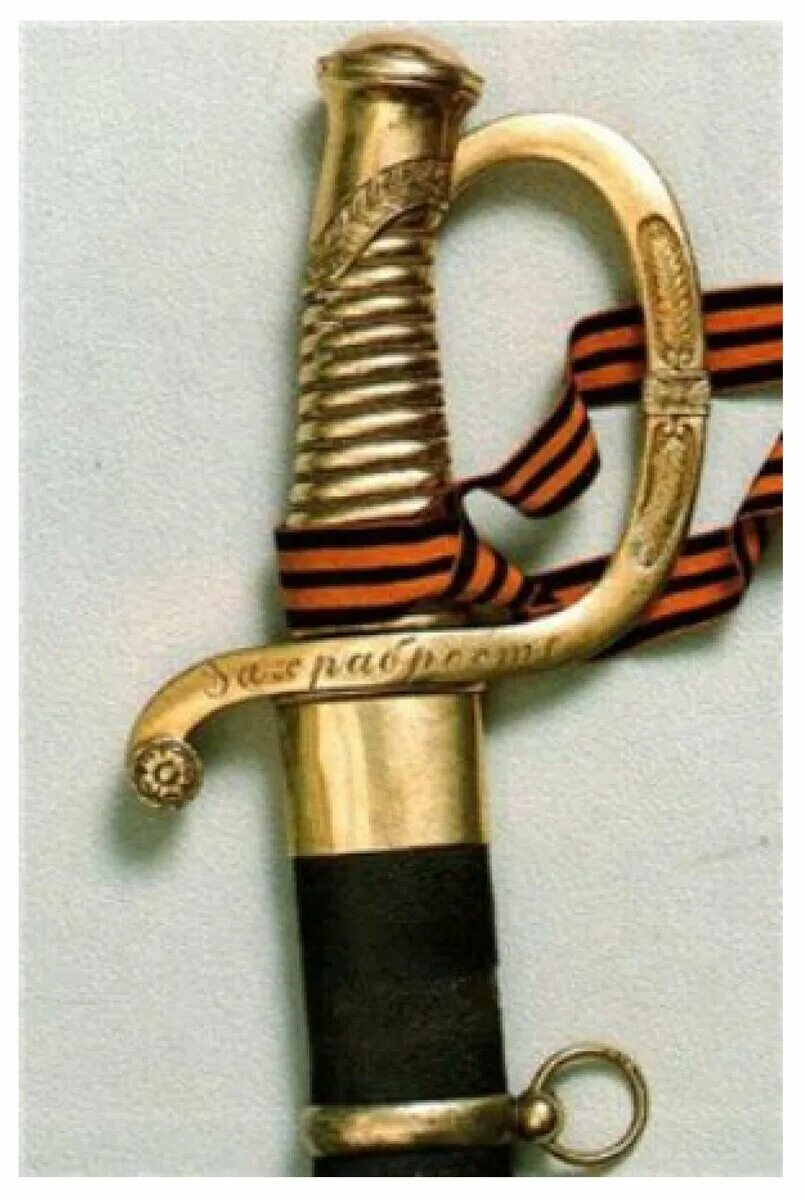 Золотая шпага «за храбрость» (1807 год). Наградная сабля за храбрость 1812. Золотая сабля за храбрость 1878. Золотая сабля за храбрость 1877. Кавалерийская сабля образца 1827.