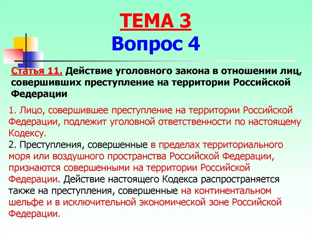 Ст 11 УК РФ. Принципы действия уголовного закона. Действие уголовного закона на территории РФ. Действующее уголовное законодательство. Действующий ук рф действует с