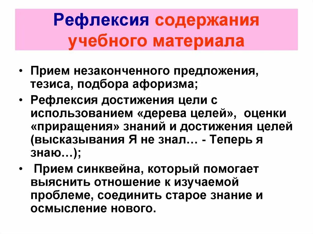 Тип урока урок рефлексии. Приемы рефлексии содержания учебного материала. рефлексия достижения цели. прием рефлексии незаконченное предложение. рефлексия по достижению цели урока.