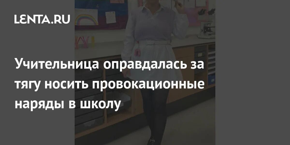 Надел учительница. Учительница с длинной шеей. учительница биологии виктория. учительница ученику на колени. учительницы в провокационных нарядах на уроке фото.