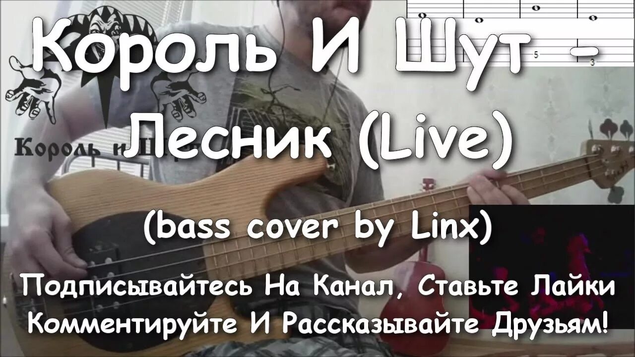 КИШ Лесник табы. Лесник Король и Шут. Король и Шут Лесник на гитаре. Лесник бас. Песня лесник кто поет