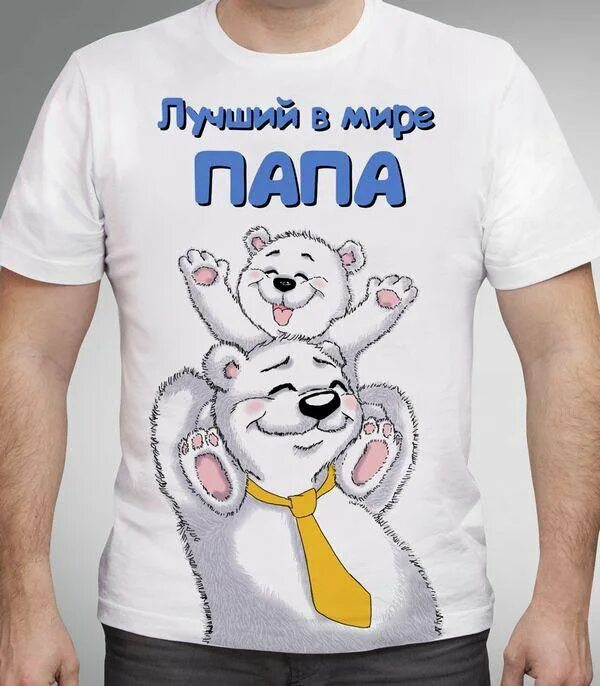 Мой лучший в мире папа. Футболка папа. надпись на майке для папы. футболки для родителей. роспись футболки для папы.