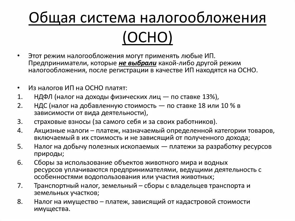 Ндс глава нк рф. Осн — общая система налогообложения. Общая система налогообложения ОАО. Общая система налогообложения для ООО. Налоги на общей системе налогообложения.