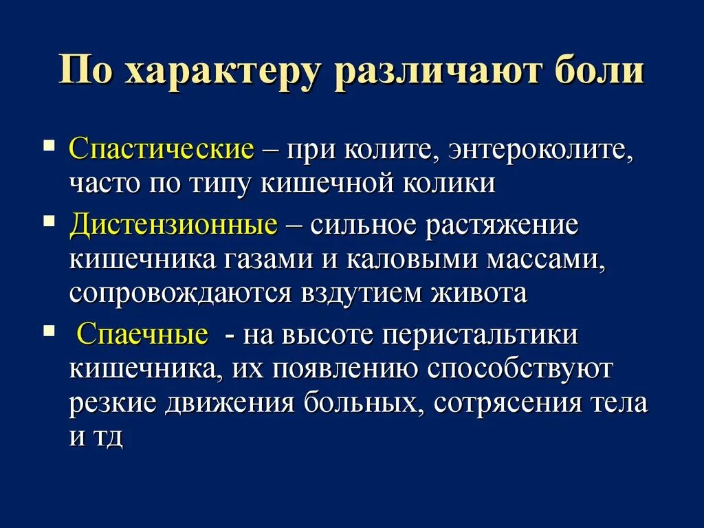 Болевые колики. Характер боли. По характеру различают боль. Спастические боли. Дистанционные боли.