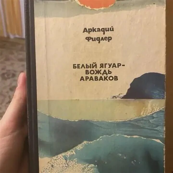 Белый ягуар вождь араваков. Белый ягуар вождь араваков. Белый ягуар вождь араваков книга. Белый ягуар аудиокнига слушать. Белый ягуар вождь араваков.
