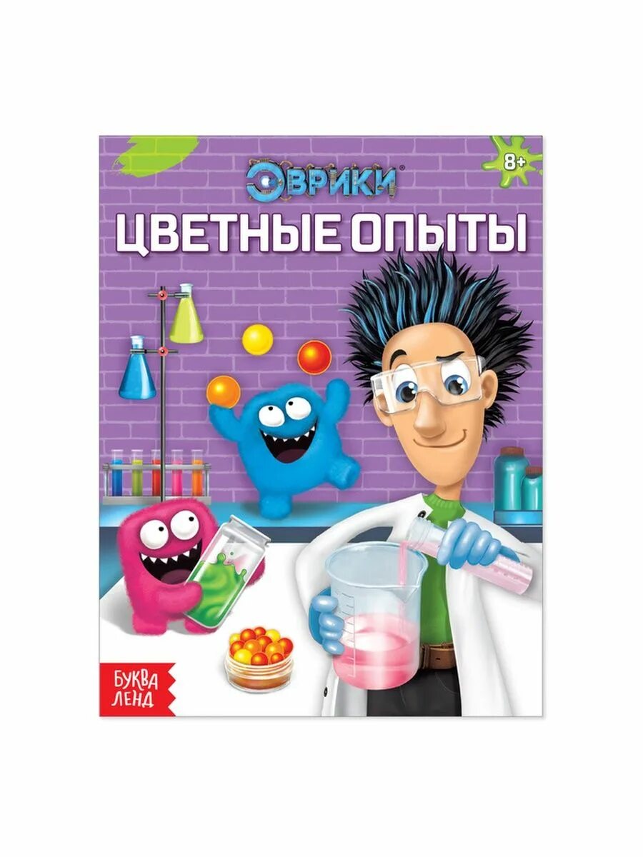 Эксперимент 16. Занимательные опыты для детей. книжка с экспериментами. эврики. опыты на кухне. эксперименты на кухне эврики.