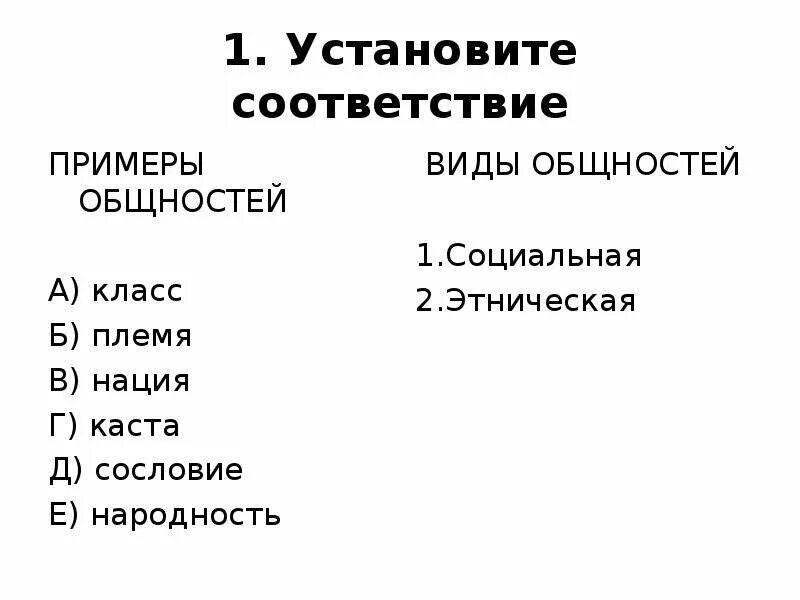 Примеры соответствий. Установите соответствие социальные группы критерий мужчины племена. Этнические общности примеры. Установите соответствие класс племя нация Каста сословие. Установите соответствие примеры плата за аренду