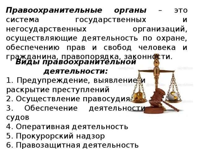 Правоохранительные органы это в обществознании. Виды правоохранительной деятельности. Правосудие и правоохранительные органы лекция. Негосударственные правоохранительные органы и их функции. Негосударственные судебные учреждения