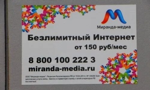 Мобильный интернет миранда. Миранда Медиа. ООО «Миранда Медиа». Миранда Медиа тарифы. Миранда Телеком Крым.