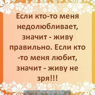 Не зря жила