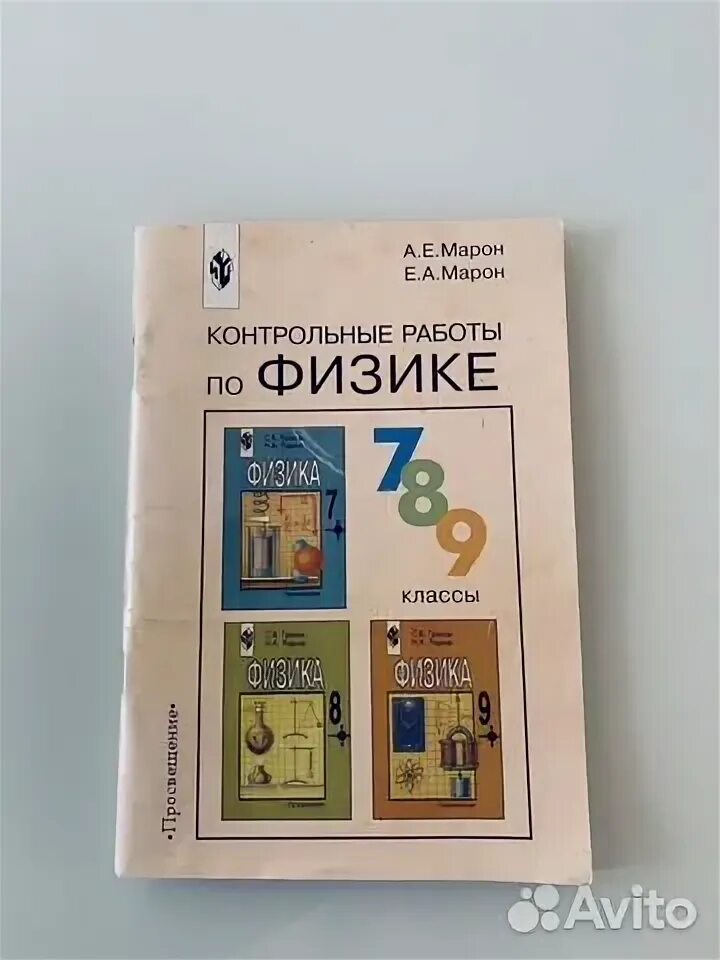 Марон физика 10 класс контрольные. Контрольные по физике 7 класс Марон. Физика 9 контрольная работа Марон. А Е Марон е а Марон физика 9 класс. Физика контрольные работы 7-9 класс Куперштейн Марон.