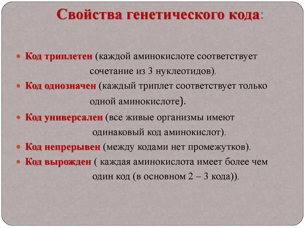 Перечислите и охарактеризуйте свойства генетического кода.. Характеристика свойств генетического кода. 5. Перечислите основные свойства генетического кода.. Слайста генетического кода. Обусловлена выпадением триплета характеризуется перестройками